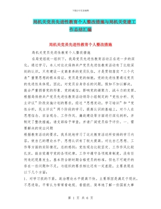 局机关党员先进性教育个人整改措施与局机关党建工作总结汇编