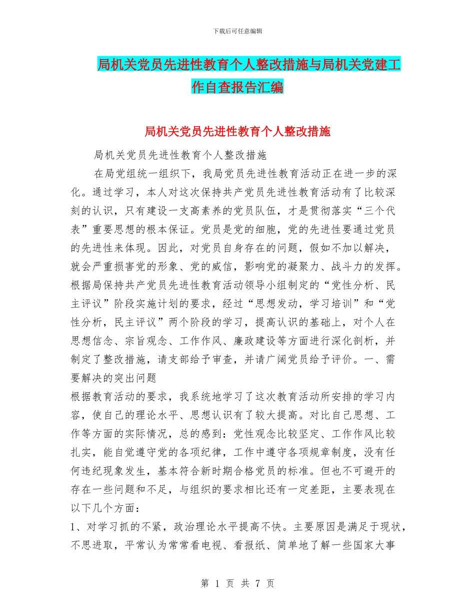 局机关党员先进性教育个人整改措施与局机关党建工作自查报告汇编_第1页