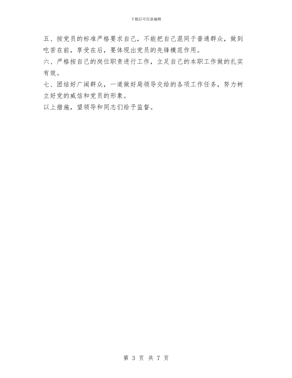 局机关党员先进性教育个人整改措施与局机关党建工作自查报告汇编_第3页