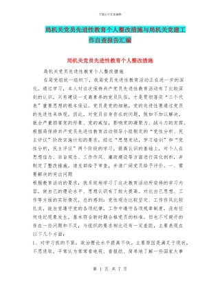 局机关党员先进性教育个人整改措施与局机关党建工作自查报告汇编