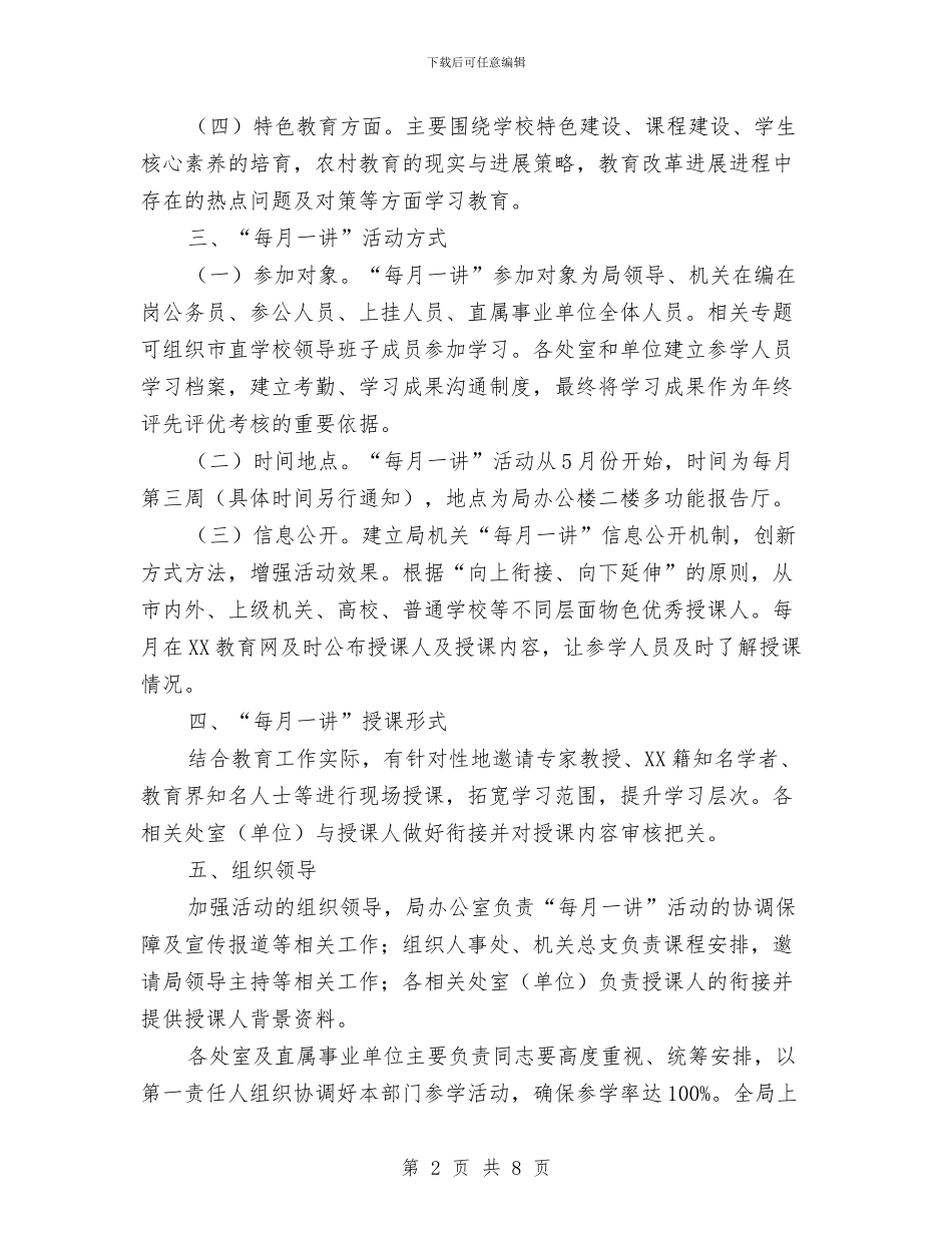 局机关“每月一讲”活动方案与局机关作风建设剖析材料汇编_第2页