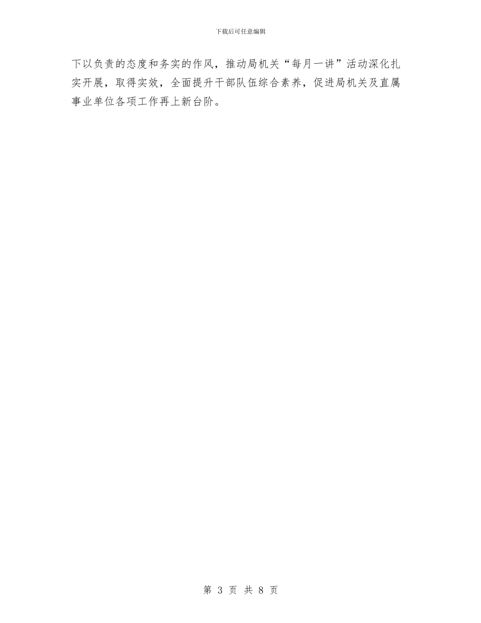 局机关“每月一讲”活动方案与局机关作风建设剖析材料汇编_第3页