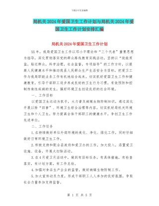 局机关2024年爱国卫生工作计划与局机关2024年爱国卫生工作计划安排汇编