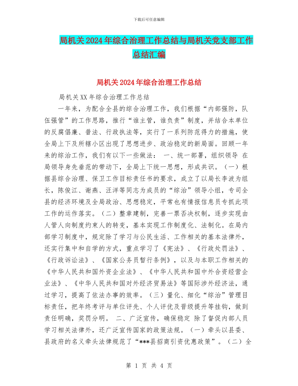 局机关2024年综合治理工作总结与局机关党支部工作总结汇编_第1页