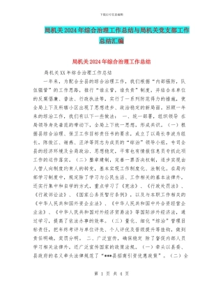 局机关2024年综合治理工作总结与局机关党支部工作总结汇编