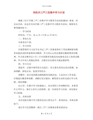 局机关三严三实集中学习计划