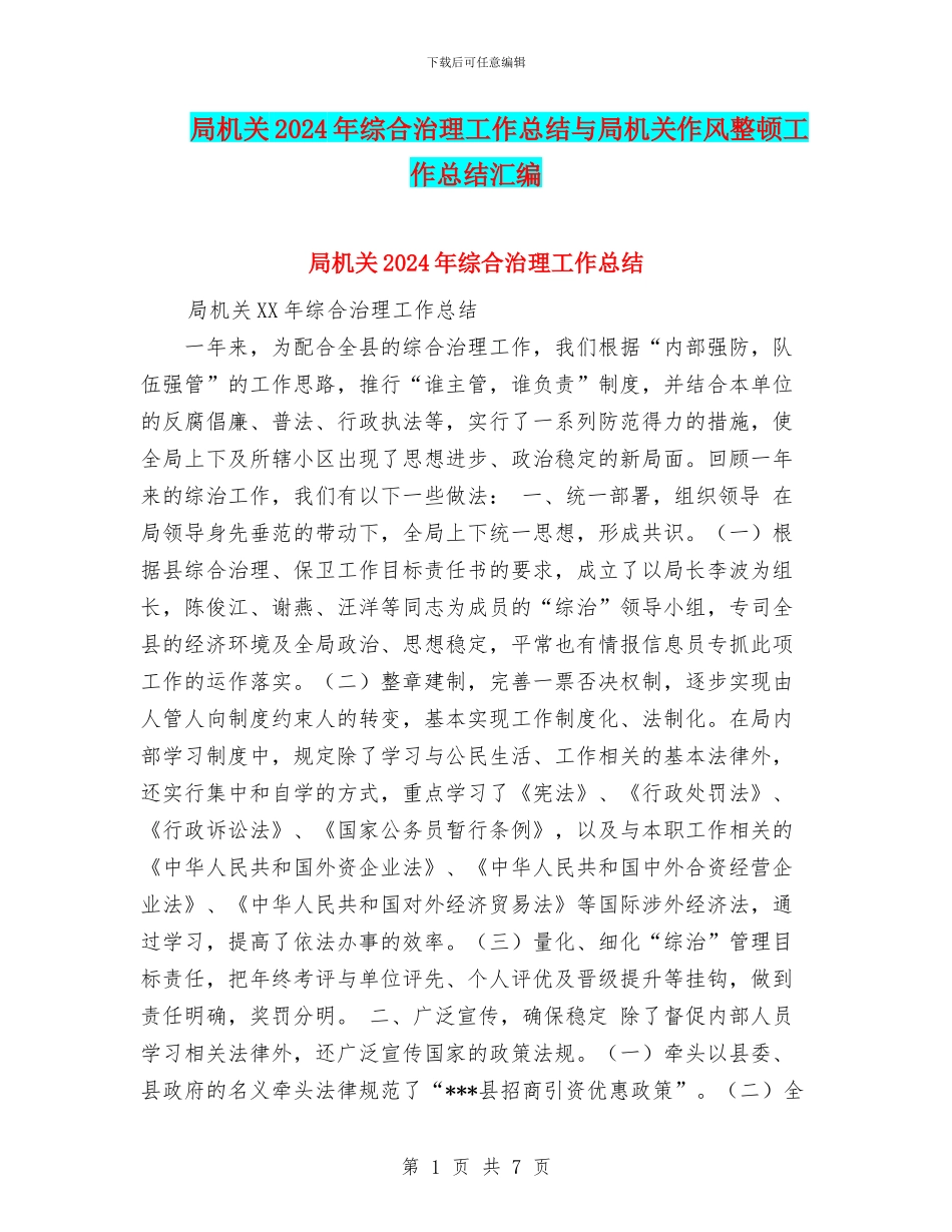 局机关2024年综合治理工作总结与局机关作风整顿工作总结汇编_第1页