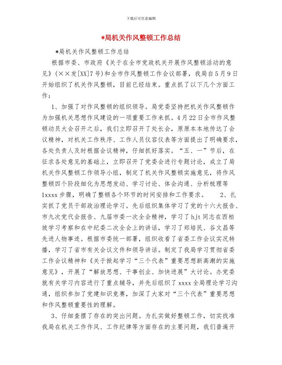 局机关2024年综合治理工作总结与局机关作风整顿工作总结汇编_第3页