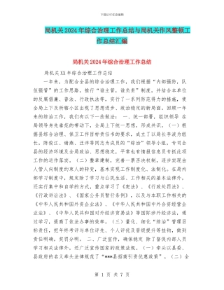 局机关2024年综合治理工作总结与局机关作风整顿工作总结汇编