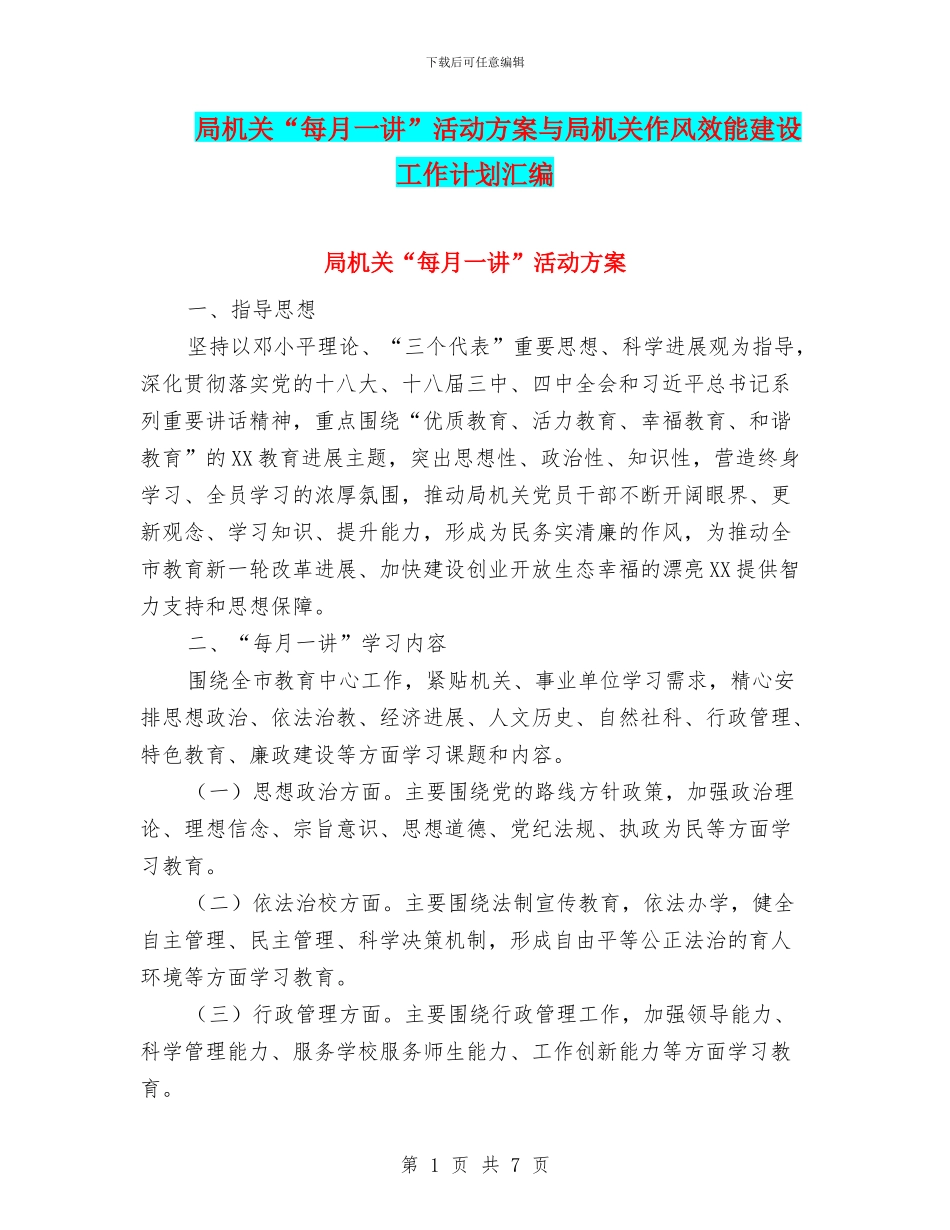 局机关“每月一讲”活动方案与局机关作风效能建设工作计划汇编_第1页