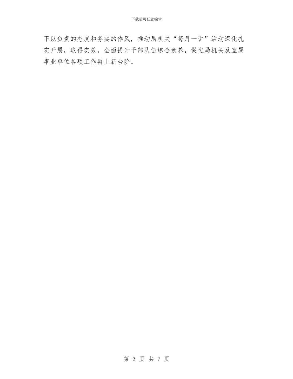 局机关“每月一讲”活动方案与局机关作风效能建设工作计划汇编_第3页