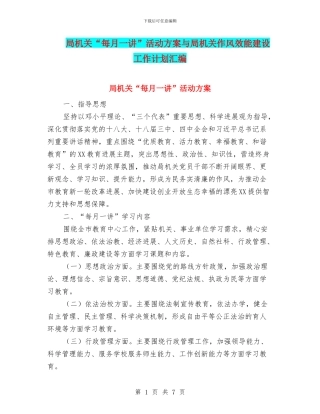 局机关“每月一讲”活动方案与局机关作风效能建设工作计划汇编