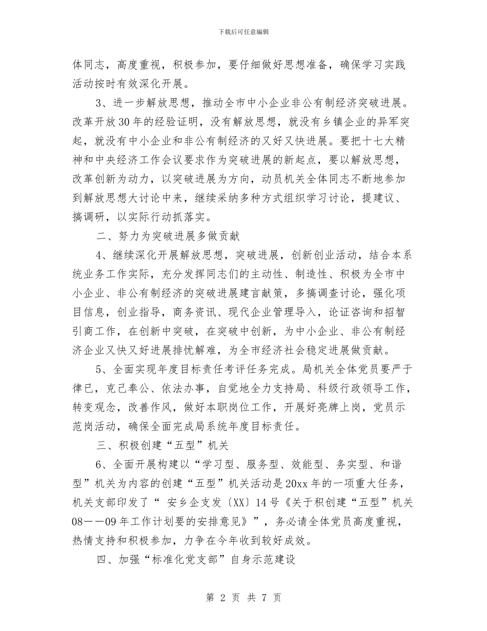 局机关党建工作安排与局机关党建工作计划汇编_第2页