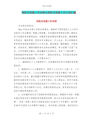 局机关党建工作安排与局机关党建工作计划汇编