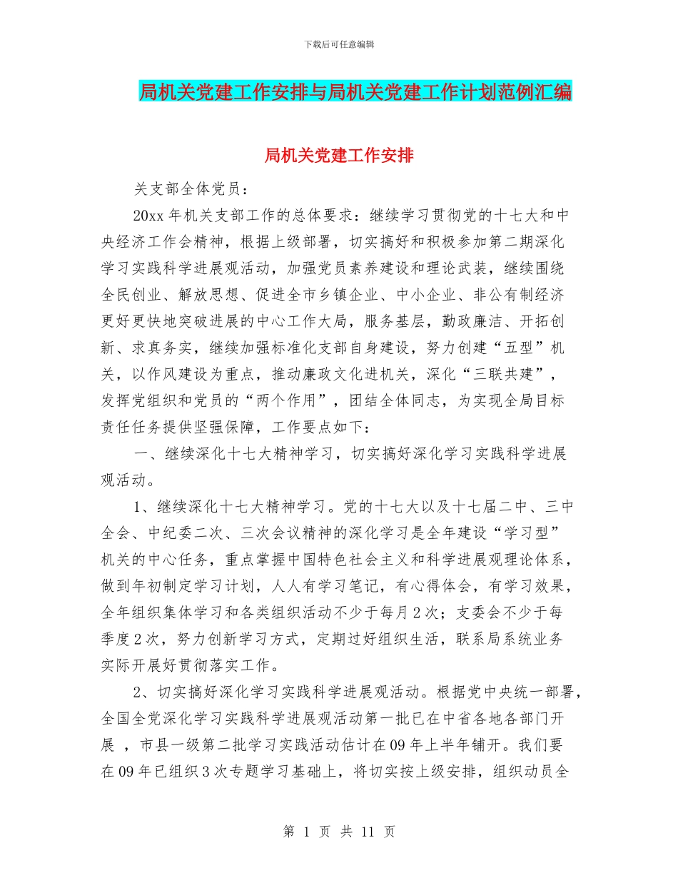 局机关党建工作安排与局机关党建工作计划范例汇编_第1页