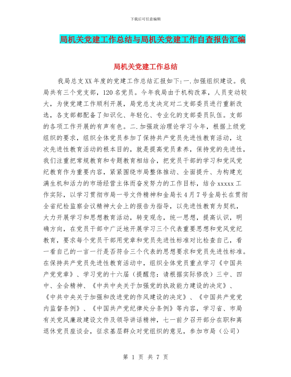 局机关党建工作总结与局机关党建工作自查报告汇编_第1页