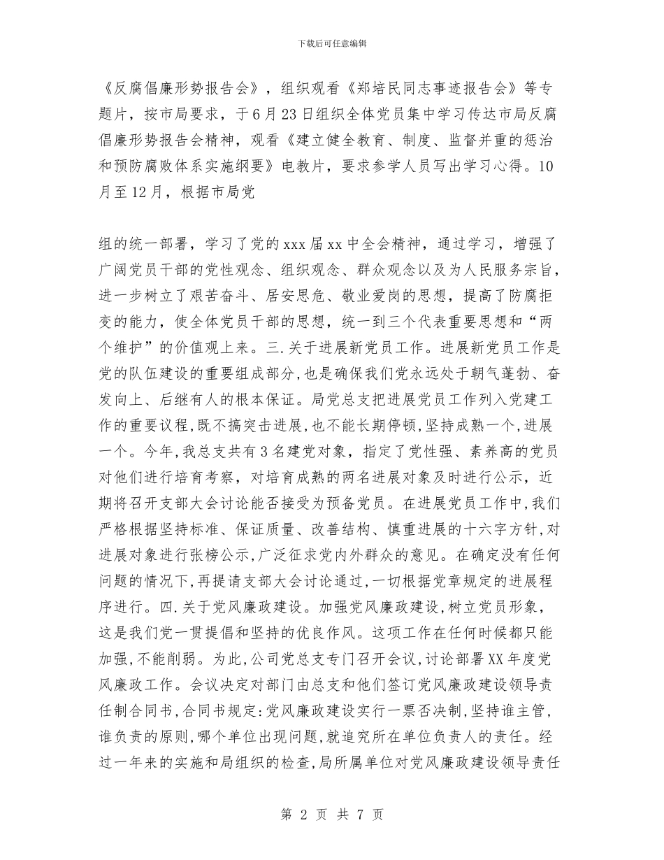 局机关党建工作总结与局机关党建工作自查报告汇编_第2页