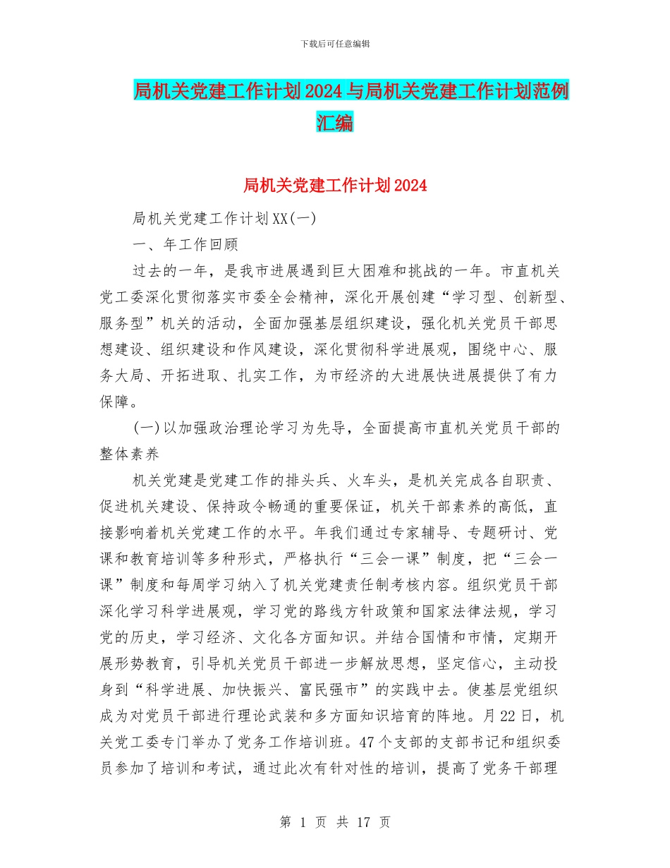 局机关党建工作计划2024与局机关党建工作计划范例汇编_第1页