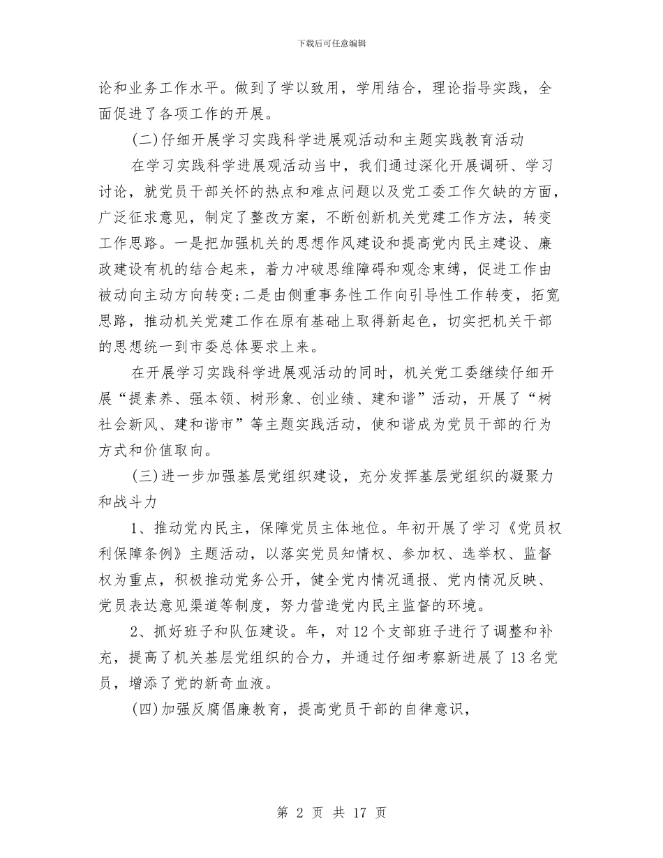 局机关党建工作计划2024与局机关党建工作计划范例汇编_第2页