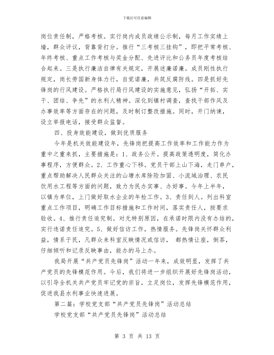 局机关党支部“党员先锋岗”活动总结与局机关党支部争先创优工作总结汇编_第3页