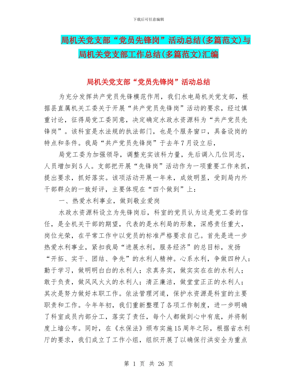 局机关党支部“党员先锋岗”活动总结与局机关党支部工作总结(多篇范文)汇编_第1页