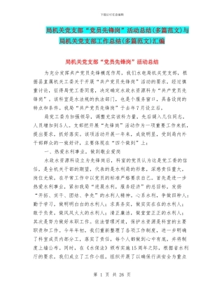 局机关党支部“党员先锋岗”活动总结与局机关党支部工作总结(多篇范文)汇编