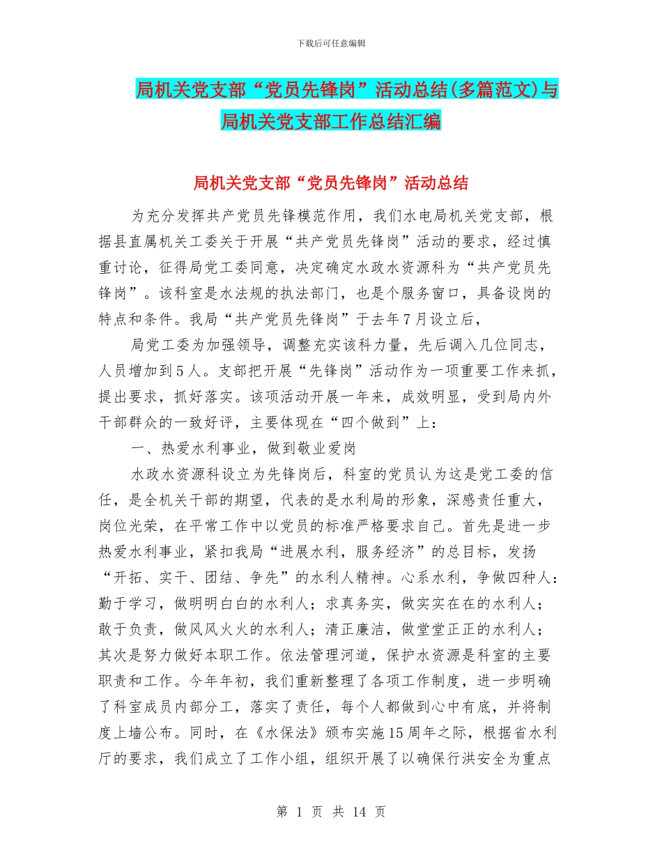 局机关党支部“党员先锋岗”活动总结与局机关党支部工作总结汇编_第1页