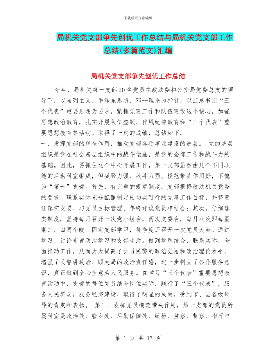 局机关党支部争先创优工作总结与局机关党支部工作总结(多篇范文)汇编_第1页