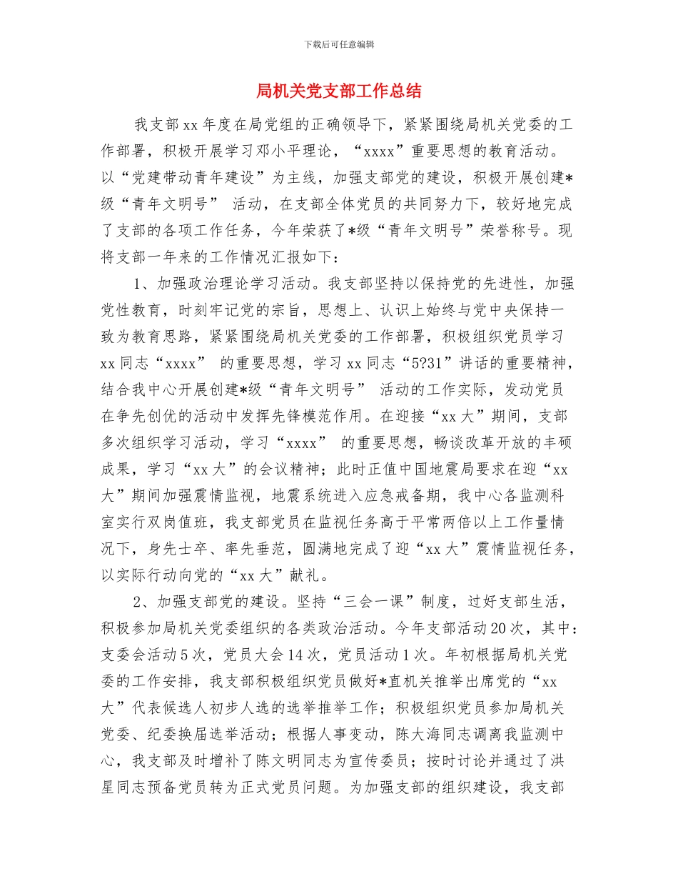 局机关党支部争先创优工作总结与局机关党支部工作总结(多篇范文)汇编_第3页