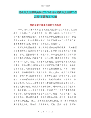 局机关党支部争先创优工作总结与局机关党支部工作总结(多篇范文)汇编
