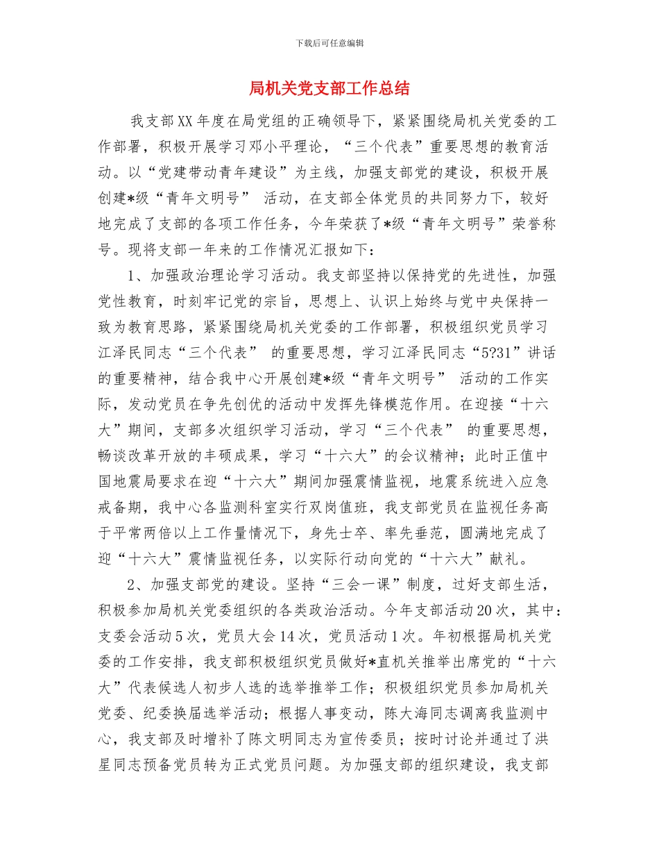 局机关党支部争先创优工作总结与局机关党支部工作总结汇编_第3页