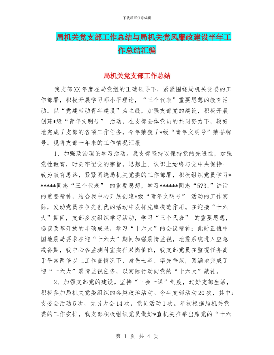局机关党支部工作总结与局机关党风廉政建设半年工作总结汇编_第1页