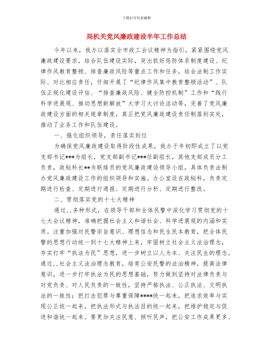 局机关党支部工作总结与局机关党风廉政建设半年工作总结汇编_第3页