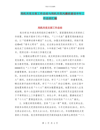 局机关党支部工作总结与局机关党风廉政建设半年工作总结汇编