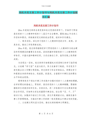局机关党支部工作计划书与局机关党支部工作计划报告汇编