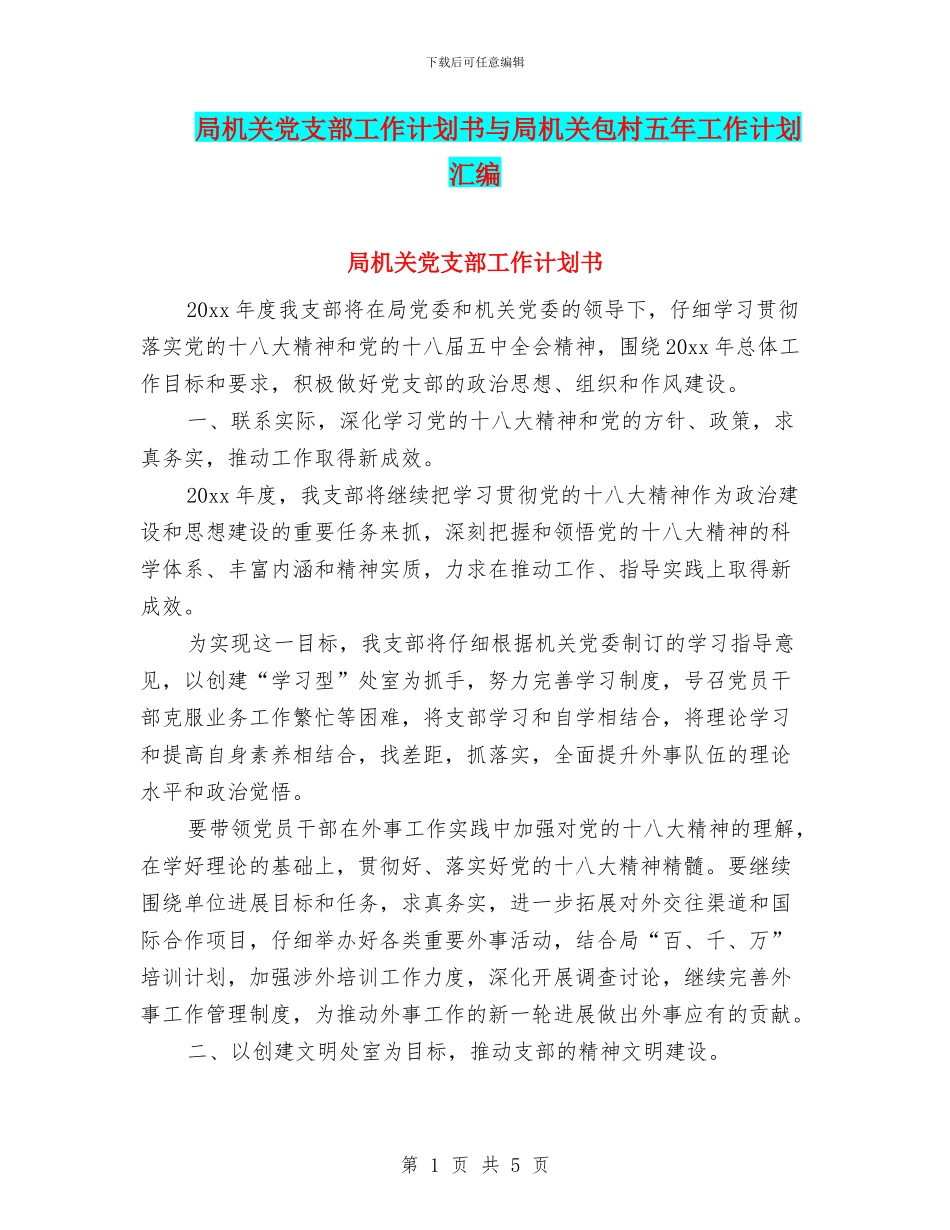 局机关党支部工作计划书与局机关包村五年工作计划汇编_第1页