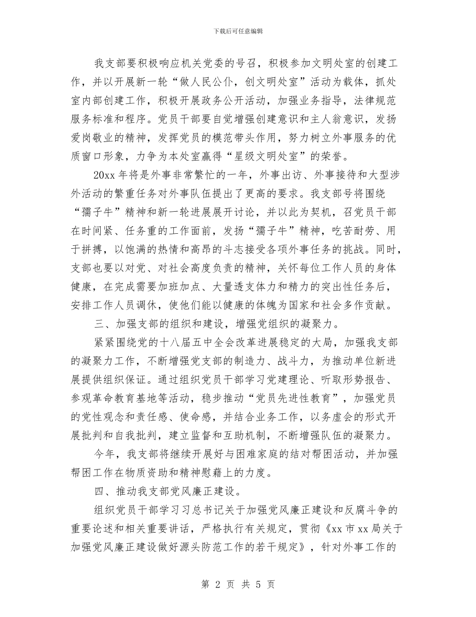 局机关党支部工作计划书与局机关包村五年工作计划汇编_第2页