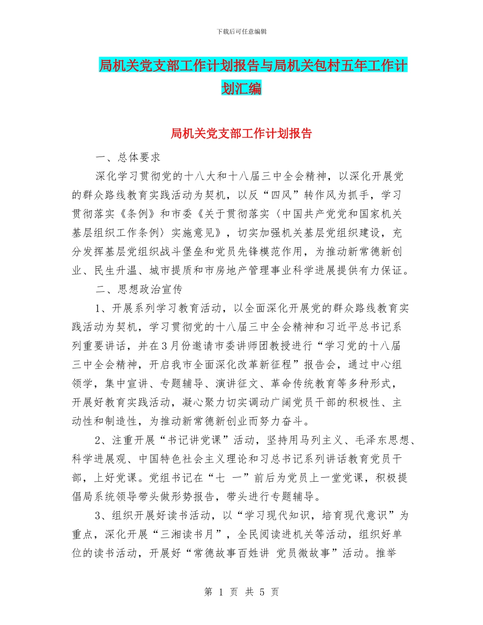 局机关党支部工作计划报告与局机关包村五年工作计划汇编_第1页