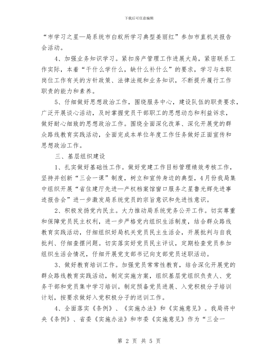 局机关党支部工作计划报告与局机关包村五年工作计划汇编_第2页