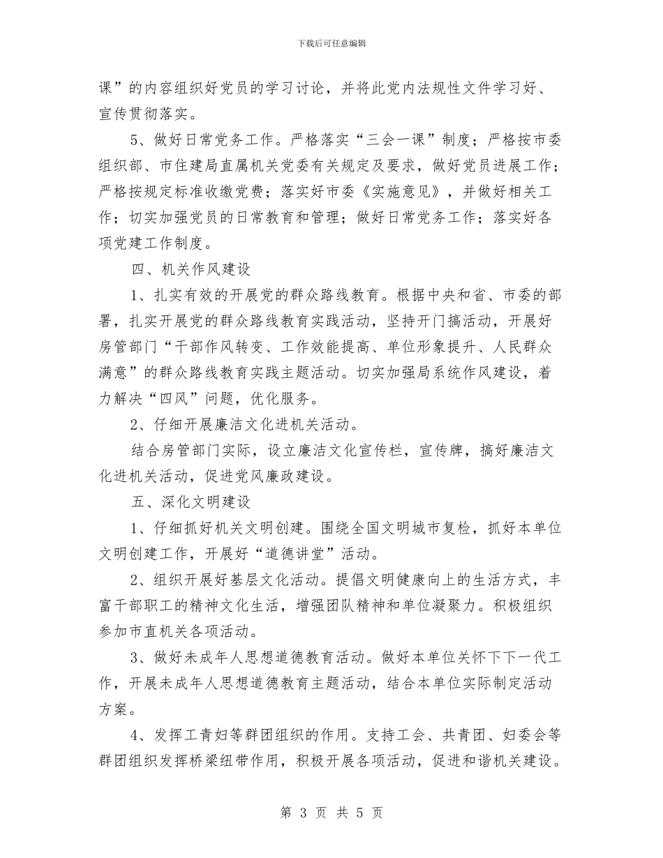局机关党支部工作计划报告与局机关包村五年工作计划汇编_第3页
