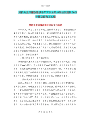 局机关党风廉政建设半年工作总结与局法治建设2024年终总结范文汇编