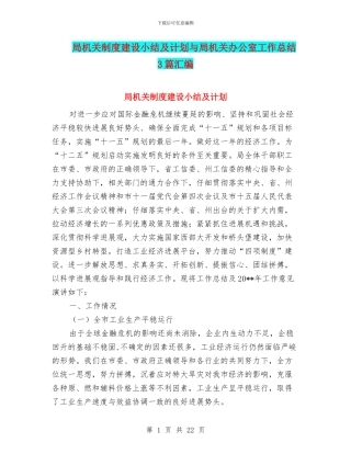 局机关制度建设小结及计划与局机关办公室工作总结3篇汇编