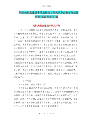 局机关制度建设小结及计划与局机关办公室年终工作总结汇编