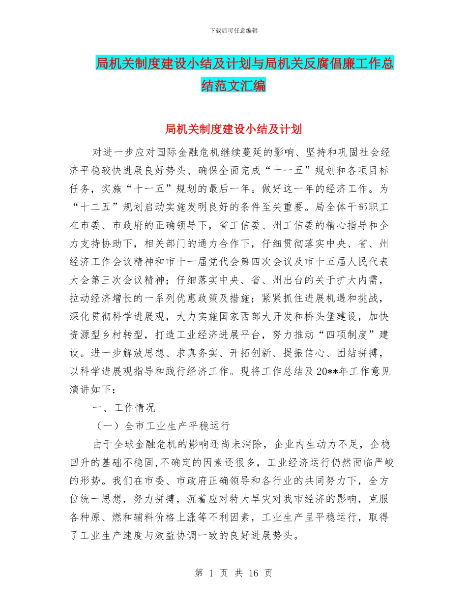 局机关制度建设小结及计划与局机关反腐倡廉工作总结范文汇编_第1页
