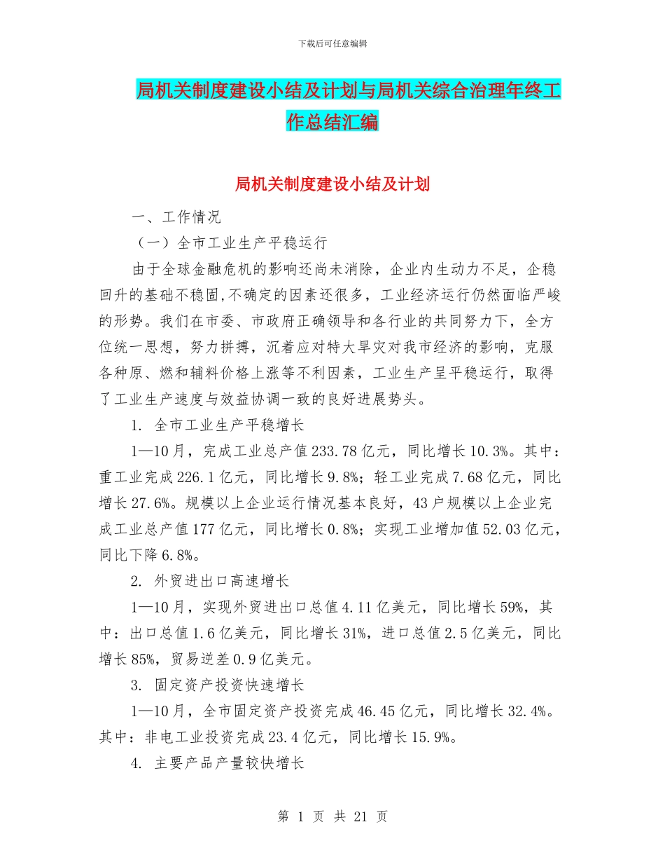 局机关制度建设小结及计划与局机关综合治理年终工作总结汇编_第1页