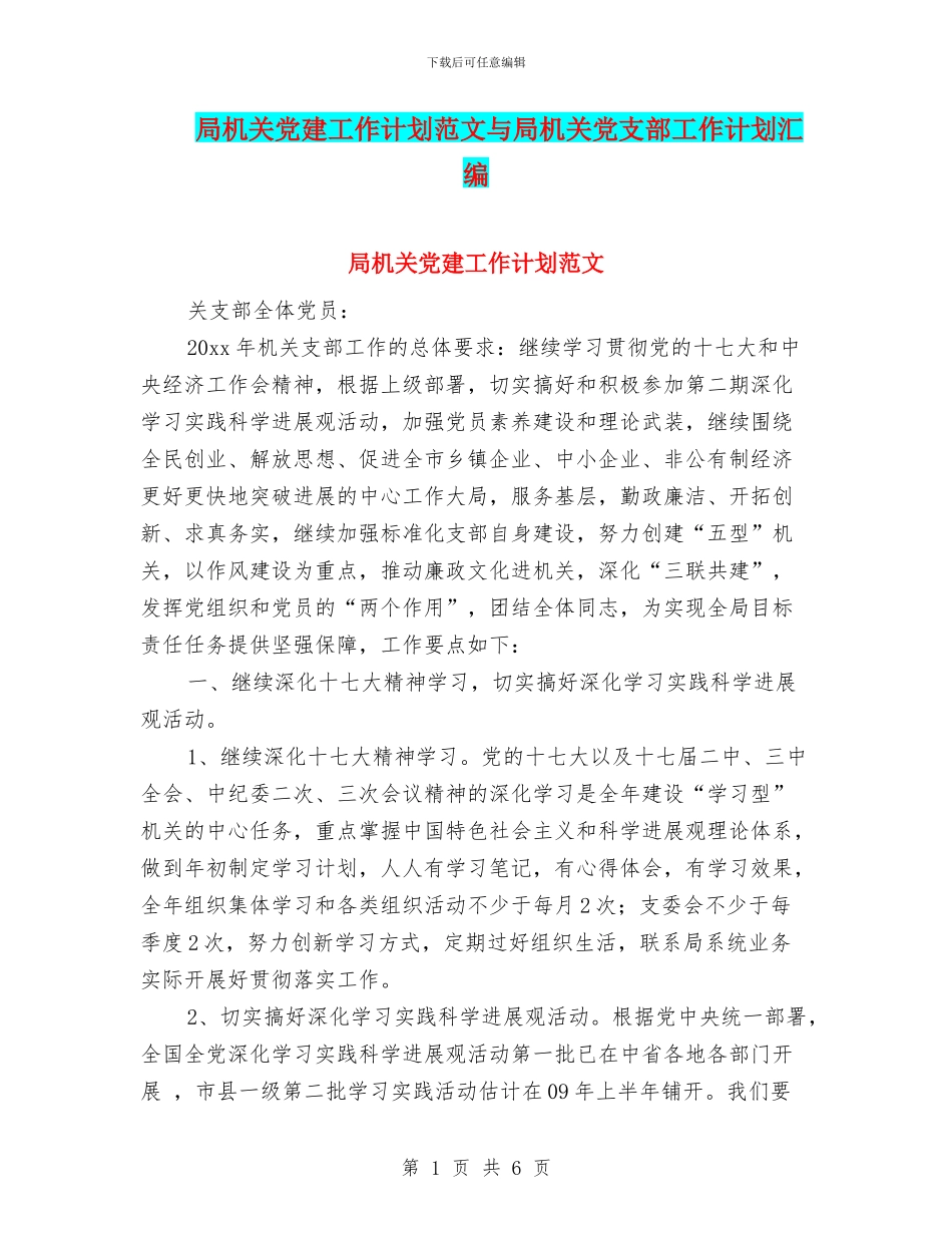 局机关党建工作计划范文与局机关党支部工作计划汇编_第1页