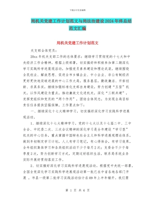 局机关党建工作计划范文与局法治建设2024年终总结范文汇编