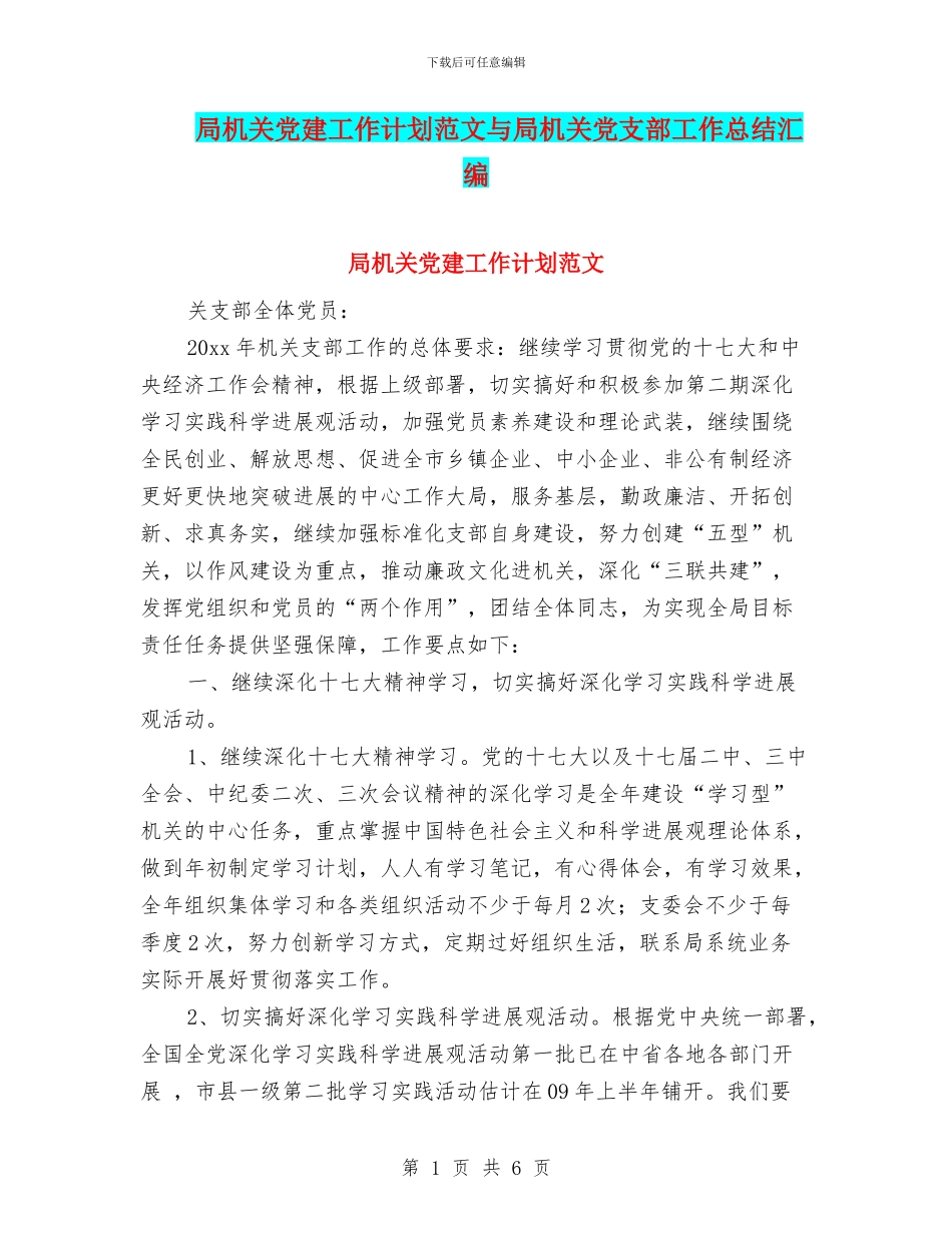 局机关党建工作计划范文与局机关党支部工作总结汇编_第1页