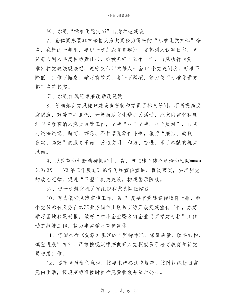 局机关党建工作计划范文与局机关党支部工作总结汇编_第3页