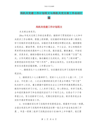 局机关党建工作计划范文与局机关党支部工作总结汇编